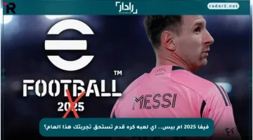 فيفا 2025 أم بيس.. أي لعبة كرة قدم تستحق تجربتك هذا العام؟